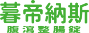 暮帝納斯 腹瀉整腸錠